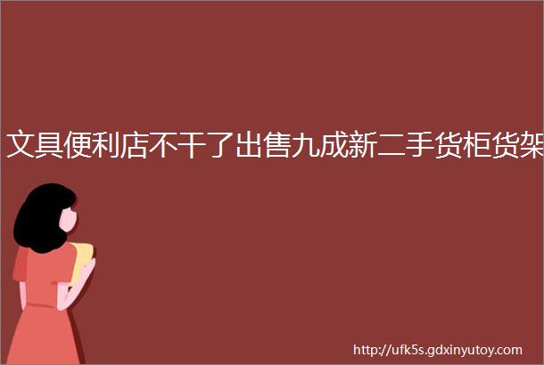 文具便利店不干了出售九成新二手货柜货架